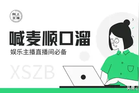 2023年具详直播顺口溜：喊麦技巧，拿走不谢图片