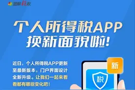 个人所得税APP换新面貌啦！一图了解有啥新变化图片