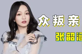 张韶涵：资产被亲妈掌控，后遭闺蜜落井下石，如今攒钱买下一座岛图片