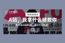 快手再起波澜：曾经与B站扳手腕的A站，扛不住了...图片