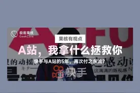 快手再起波澜：曾经与B站扳手腕的A站，扛不住了...图片