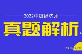 2022年中级经济师《经济基础》真题及参考答案11.12下午图片