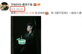王源迎22岁生日，王俊凯易烊千玺零点送祝福，为兄弟新专辑打call图片
