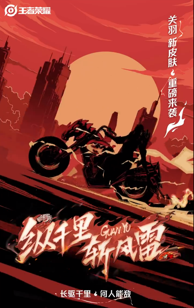 关羽摩托皮肤官宣，创意大胆，突破锚点禁锢的开山作，期待值满分