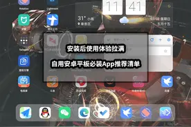 安装后使用体验拉满丨自用安卓平板必装App推荐清单图片