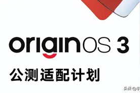 OriginOS 3公测名单出炉！14款机型首批升级 今年稳了图片