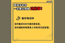 与你有关 | 更换手机号，一定要记得做这些事！图片