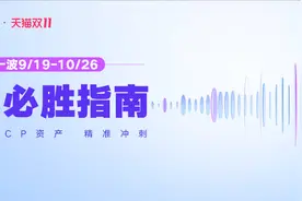 今年双11开局怎么打赢？阿里妈妈第一波段指南助力商家精准出击图片