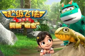 这个六一怎么过？一起来看《超级飞侠》韶关罗坑特别篇吧！鳄蜥憨萌出镜，太治愈啦~图片