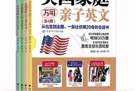 速度来取！传遍妈妈圈的亲子口语神书《美国家庭万用亲子英文》图片