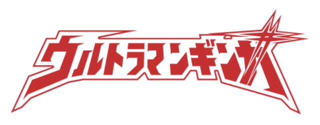 银河奥特曼