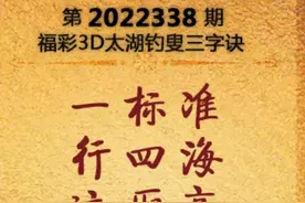 2022338期太湖字谜图片