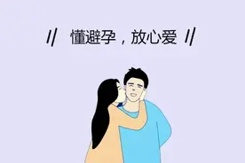 科学避孕 拒绝意外图片