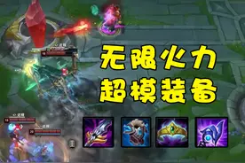 无限火力又一公认神器，后期提供171双抗，玩家直呼属性太超模图片