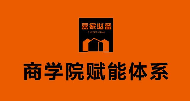 嘉家必备商学院的赋能体系,将社区联营店的营销、培训再优化升级
