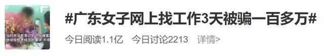 警惕求职诈骗!女子网上找工作3天被骗110万元
