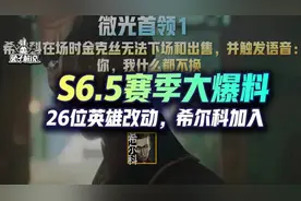 云顶S6.5赛季爆料！26位新英雄改动，姐妹成宿敌希尔科加入图片
