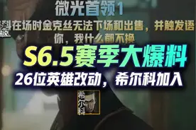 云顶S6.5赛季爆料！26位新英雄改动，姐妹成宿敌希尔科加入图片