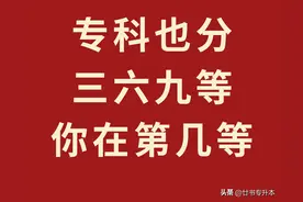 快看！专科也分三六九等！最后一层级不上也罢。图片