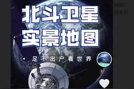 用“北斗”看街景还得开通会员？北斗卫星导航系统官方回应：未开发过导航App图片