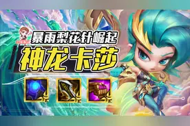 云顶之弈：暴雨梨花针，开局瞬间爆炸！冷门法系上分阵容图片