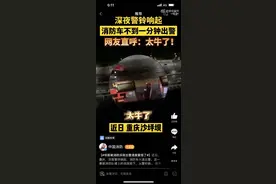 重庆一消防站深夜快速出警视频走红全网 消防员回应来了图片