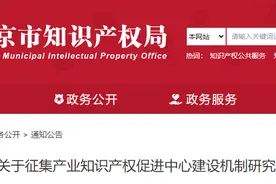 关于征集产业知识产权促进中心建设机制研究等项目委托单位的通知图片
