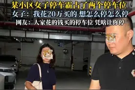 深圳女子一车停2个车位，邻居要求让一个被拒，女子：想停自己买图片
