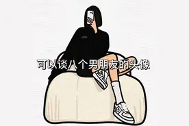 情侣头像：可以同时谈八个男朋友的头像图片