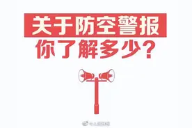 今天为什么要防空警报试鸣？这些知识必须了解！图片