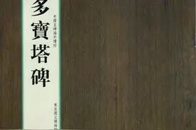 多宝塔碑（东京国立博物馆）图片