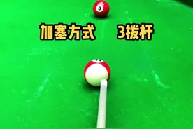 加塞方式3：拨杆。橱窗里和我一起练习#台球 #台球教学视频封面
