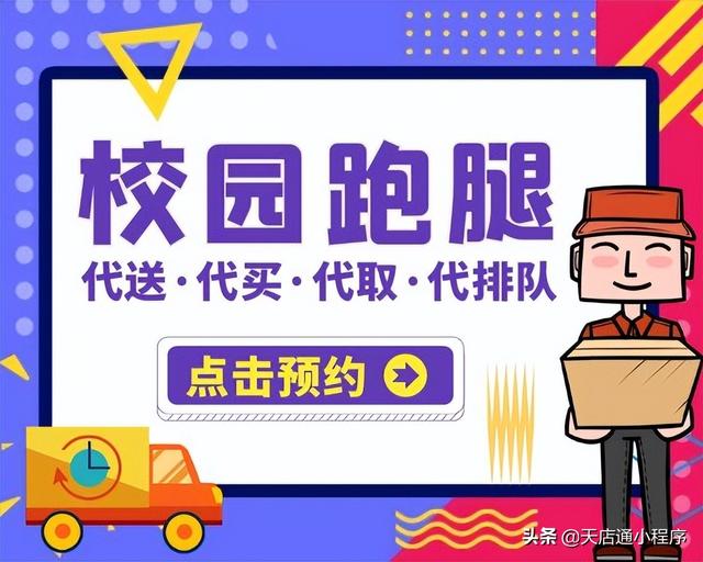 大学校园的跑腿小程序,到底有多挣钱?