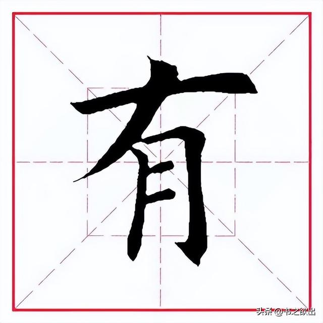 每日一字322：有