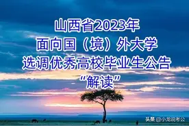 山西2023年定向选调要注意些什么呢？图片