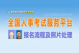 全国人事考试服务平台网报流程及照片审核上传教程图片