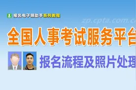 全国人事考试服务平台网报流程及照片审核上传教程图片
