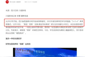 四川新高考来啦！2022年起使用新教材，2025年启动“3+1+2”模式图片