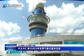 【康养胜地 人文兴义】兴义兴仁举行2023 年世界气象日宣传活动图片