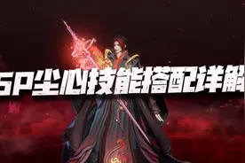 魂师对决：SP尘心玩法思路全讲解！SP海三的绝配居然搁这呢！图片