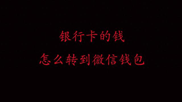 银行卡转账怎么操作，手机银行卡的钱怎么转到微信钱包 配图01