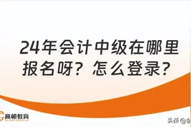 24年会计中级在哪里报名呀?怎么登录?图片