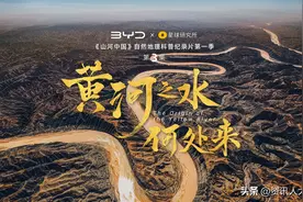 黄河之水，真的天上来？比亚迪x星球研究所的这部纪录片给出答案图片