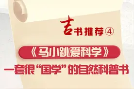 吉书推荐④∣《马小跳爱科学》：一套很“国学”的自然科普书图片