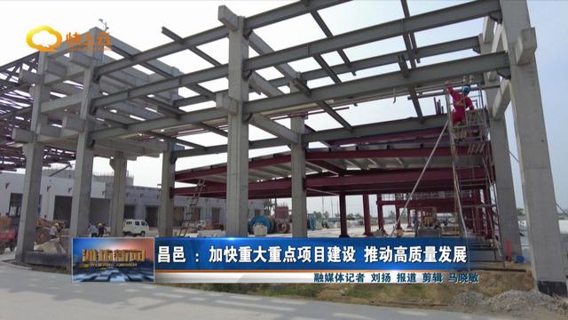 潍坊昌邑:加快重大重点项目建设 推动高质量发展