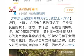 出家卖房588万裸捐，女儿借助学贷款上学，这个妈妈你是怎么想的图片