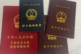 大专毕业，我拿了两本护士证+两本教资证。图片
