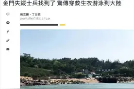 台军士兵向大陆“投诚”？台媒披露：金门失踪士兵已经弃暗投明图片
