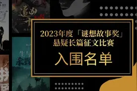2023年度「谜想故事奖」长篇征文比赛入围名单图片