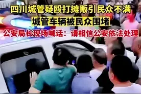 四川内江城管队员和摊贩起冲突之后图片